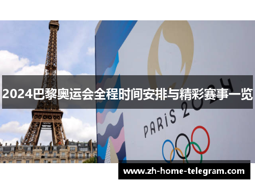 2024巴黎奥运会全程时间安排与精彩赛事一览