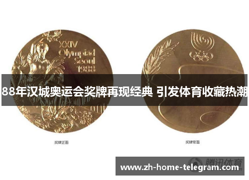 88年汉城奥运会奖牌再现经典 引发体育收藏热潮