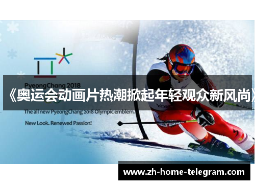 《奥运会动画片热潮掀起年轻观众新风尚》