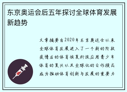 东京奥运会后五年探讨全球体育发展新趋势